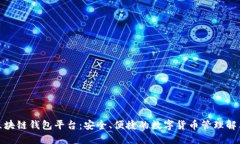 合肥区块链钱包平台：安