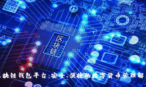 合肥区块链钱包平台:安全、便捷的数字货币管理解决方案