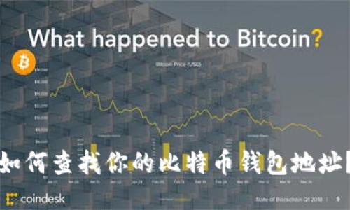如何查找你的比特币钱包地址?
