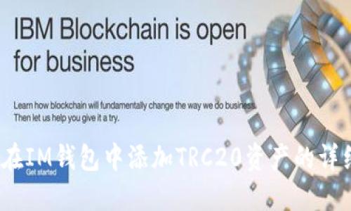 : 如何在IM钱包中添加TRC20资产的详细步骤?