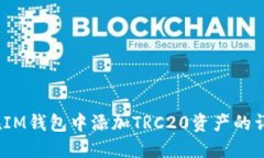 : 如何在IM钱包中添加TRC
