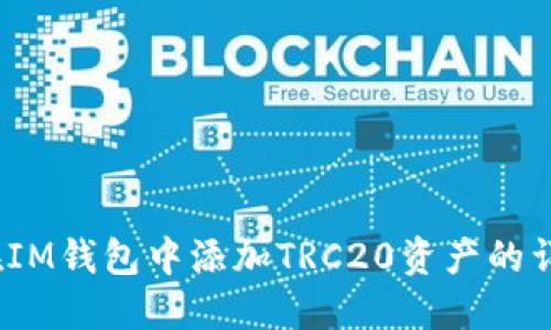 : 如何在IM钱包中添加TRC20资产的详细步骤?