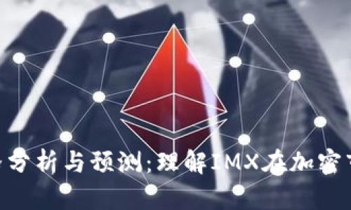 IMX货币价格分析与预测:理解IMX在加密市场中的价值