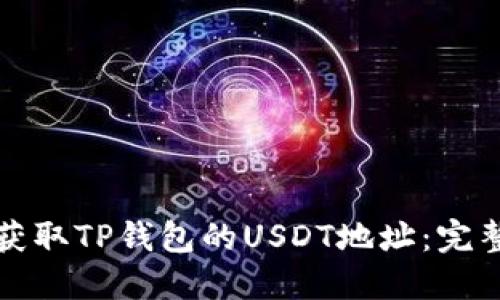 如何获取TP钱包的USDT地址：完整指南