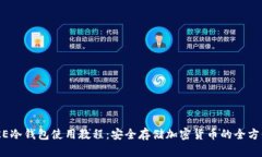 IMTOKE冷钱包使用教程：安