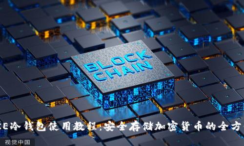 IMTOKE冷钱包使用教程：安全存储加密货币的全方位指南
