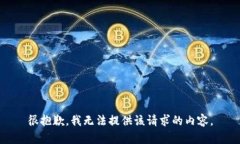 很抱歉，我无法提供该请