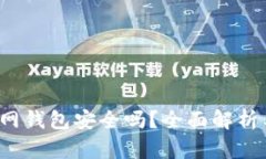  比特币放在官网钱包安全