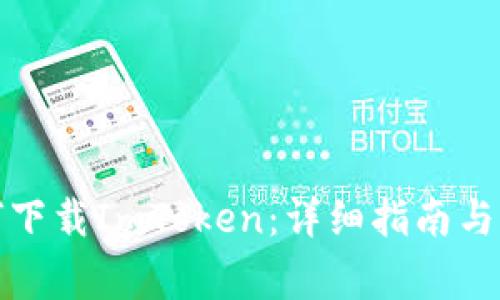 : 在中国如何下载ImToken:详细指南与常见问题解析
