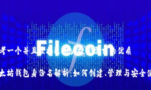思考一个并且最接近用户搜索需求的优质
以太坊钱包身份名解析:如何创建、管理与安全使用