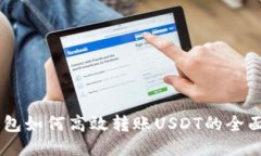 IM钱包如何高效转账USDT的