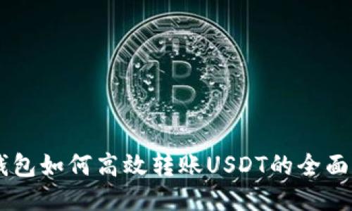 IM钱包如何高效转账USDT的全面指南