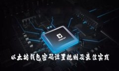 以太坊钱包密码设置规则