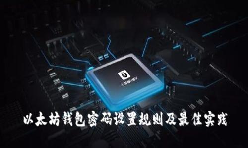 以太坊钱包密码设置规则及最佳实践