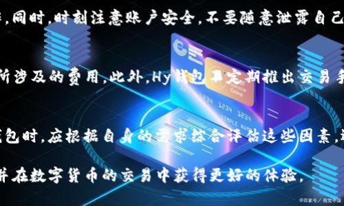baiotiUSDT交易平台Hy钱包：安全、便捷的数字货币交易解决方案/baioti
USDT, Hy钱包, 交易平台/guanjianci

随着数字货币的迅速发展，USDT作为一种稳定币，已成为许多投资者和交易者进行交易的重要工具。Hy钱包作为一个新兴的交易平台，因其用户友好的界面和安全性能受到越来越多用户的青睐。在这篇文章中，我们将详细探讨Hy钱包的特点、使用方法、安全性以及如何在这个平台上进行USDT交易。此外，我们还会解答一些常见的问题，帮助用户更好地理解Hy钱包及其使用。

一. Hy钱包的功能和特点
Hy钱包不仅仅是一个交易平台，它还提供了一系列的功能来帮助用户更好地管理他们的数字资产。以下是Hy钱包的一些主要特点：
ul
  listrong用户友好的界面：/strongHy钱包设计，方便用户快速上手，即使是对数字货币不熟悉的新手也能轻松使用。/li
  listrong多种交易对支持：/strong除了USDT，Hy钱包还支持多种数字货币之间的交易，方便用户进行多样化投资。/li
  listrong高安全性：/strongHy钱包采取了一系列的安全措施，包括冷钱包存储、双重身份验证和加密技术，以保障用户资产的安全。/li
  listrong快速交易：/strong平台的交易处理速度非常快，让用户能够在最佳的市场时机进行交易。/li
  listrong优质客户服务：/strongHy钱包提供高效的客户服务团队，随时回答用户的疑问。/li
/ul

二. 如何在Hy钱包上进行USDT交易
在Hy钱包上进行USDT交易并不像想象中那么复杂。以下是详细的步骤指南：

strong1. 注册和登录/strongbr
用户首先需要在Hy钱包官网上注册一个账户。填写必要的个人信息并完成身份验证后，用户即可登录自己的账户。

strong2. 钱包设置/strongbr
用户可以在账户设置中选择创建新的USDT钱包，或是导入已有的钱包。设置完成后，记得保存好钱包私钥和助记词，以确保资产的安全。

strong3. 充值USDT/strongbr
登录后，用户可以在资金管理页面找到充值选项。根据提示生成充值地址，将USDT发送至该地址。确认交易在区块链上成功后，充值金额会自动到账。

strong4. 进行交易/strongbr
用户可以在交易界面选择USDT交易对，通过输入希望购买或出售的数量，确认交易信息后点击下单。Hy钱包支持限价单和市场单，用户可以根据自己的需求选择相应的交易方式。

strong5. 提现和管理资产/strongbr
交易成功后，用户可以随时选择提现USDT或进行其他操作。Hy钱包提供了资产管理界面，方便用户查看和管理自己的数字资产。

三. Hy钱包的安全性分析
在选择数字货币交易平台时，安全性是用户最为关注的因素之一。Hy钱包在安全性方面采取了一系列措施：

strong1. 冷钱包和热钱包分离/strongbr
Hy钱包采用了冷钱包和热钱包的分离存储策略，大部分用户资产储存在冷钱包中，避免黑客攻击的风险，确保用户资金的安全。

strong2. 双重身份验证/strongbr
在用户登录及进行重要操作时，Hy钱包提供双重身份验证功能。这一功能要求用户在输入密码的基础上，还需通过验证码进行身份确认，增加了账户的安全性。

strong3. 数据加密技术/strongbr
Hy钱包采用行业领先的数据加密技术，确保用户个人信息和交易数据的安全，防止数据泄露和黑客攻击。

strong4. 定期安全审计/strongbr
Hy钱包定期进行安全审计，识别潜在的安全隐患并及时修复，确保平台的安全运营。

strong5. 风险提示机制/strongbr
平台还设立了风险提示机制，提醒用户识别和防范常见的安全风险，帮助用户保护自己的资产。

四. 用户评价与体验
用户的实际使用体验是评估一个交易平台的重要标准。以下是一些使用Hy钱包交易平台用户的反馈：

strong1. 简便的操作流程/strongbr
很多用户表示，Hy钱包的操作流程简便，尤其是对于不熟悉数字货币的新手，他们可以很快掌握基本的交易方法。

strong2. 安全感强/strongbr
用户普遍认为Hy钱包的安全措施非常到位，尤其是在进行大额交易时，用户感到很放心。

strong3. 交易速度快/strongbr
许多用户反映他们在Hy钱包上进行交易时，交易处理速度相对较快，能够及时捕捉市场动态。

strong4. 客服支持及时/strongbr
Hy钱包的客户服务团队获得了不少用户的好评，用户在遇到问题时能够得到及时的解答与帮助。

五. 有关Hy钱包的常见问题
为了帮助用户更好地理解Hy钱包，在这里我们总结了5个常见问题并进行了详细解答：

问题1：Hy钱包是否支持法币入金？
Hy钱包目前主要支持数字货币的交易，因此对于法币的入金支持有限。大部分用户需要通过其他平台将法币兑换成USDT等数字货币，然后转入Hy钱包进行交易。在选择交易对时，用户可以查看平台是否已支持某些法币直接兑换的功能。

问题2：Hy钱包是否安全？
Hy钱包在安全性方面非常重视，采用了冷钱包与热钱包分离存储、双重身份验证及数据加密等多重安全措施，可以有效地防止黑客攻击和账户被盗风险。用户在使用过程中，如果遵循基本的安全操作指南，也能大幅提升自身账户的安全性。

问题3：如何避免在Hy钱包上交易的风险？
在Hy钱包上进行交易时，用户可通过多种方式降低交易风险。首先，保持对市场动态的关注，合理选择买入和卖出的时机。其次，建议用户进行小额尝试，逐步熟悉操作。同时，时刻注意账户安全，不要随意泄露自己的登录信息和身份验证信息。

问题4：Hy钱包的交易费用是多少？
Hy钱包的交易费用相对于行业标准处于合理区间，平台会根据不同的交易对和交易量设定相应的费用比例。用户在每次交易前应仔细阅读交易费用说明，确保了解所涉及的费用。此外，Hy钱包不定期推出交易手续费减免的活动，用户可以通过参与活动进一步降低交易成本。

问题5：使用Hy钱包的优缺点是什么？
Hy钱包的优点主要包括简便的操作、良好的安全性和丰富的功能支持。缺点则可能是对法币支持不够全面，以及在某些市场的交易对相对有限。用户在选择使用Hy钱包时，应根据自身的需求综合评估这些因素，选择最适合自己的交易平台。

总之，Hy钱包作为一个新兴的USDT交易平台，以其安全、便捷和用户友好的特点，吸引了越来越多的用户。通过本文的详细介绍，希望能够帮助读者深入了解Hy钱包，并在数字货币的交易中获得更好的体验。