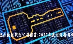 正规区块链钱包公司推荐