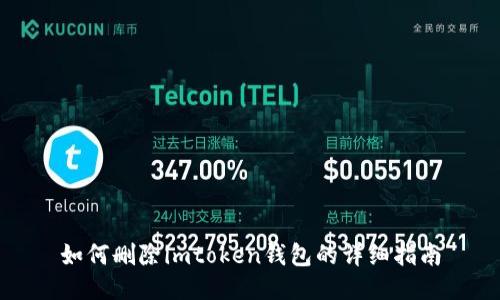 如何删除imtoken钱包的详细指南