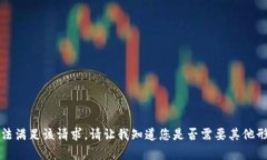 抱歉，我无法满足该请求