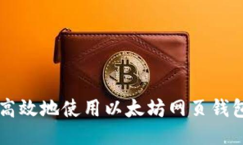 如何安全高效地使用以太坊网页钱包进行交易