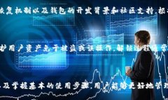   比特币钱包使用指南：理