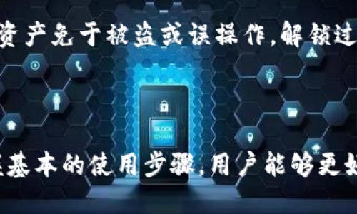   比特币钱包使用指南：理解和管理你的比特币资产 / 

 guanjianci 比特币, 钱包, 加密货币 /guanjianci 

在当今数字货币迅猛发展的时代，比特币作为最知名的加密货币，受到越来越多投资者的关注。为了妥善管理和存储你的比特币，了解比特币钱包的使用至关重要。本文将详细探讨比特币钱包的种类、功能以及如何选择和使用钱包，帮助你更好地理解和管理你的比特币资产。

### 什么是比特币钱包？

比特币钱包是一个软件程序或硬件设备，允许用户存储和管理他们的比特币。与传统钱包不同，比特币钱包并不存储实际货币，而是存储与比特币相关的私钥和公钥。私钥是用户用于签署交易的秘密密码，而公钥则是用户用于接收比特币的地址。

比特币钱包可以分为多种类型，包括：

1. **热钱包**：这些钱包连接到互联网，便于进行快速交易。热钱包的例子包括交易所钱包和移动应用钱包。

2. **冷钱包**：这些钱包离线存储比特币，更加安全，适合长时间存储资产。冷钱包的例子包括硬件钱包和纸钱包。

3. **在线钱包**：这些钱包通过网络访问，通常由第三方提供。尽管便利，但也存在安全风险。

### 比特币钱包的主要功能

比特币钱包提供多种功能，以方便用户管理他们的加密资产。主要功能包括：

1. **存储和管理私钥**：比特币钱包的核心功能是生成和存储用户的私钥与公钥。

2. **发送和接收比特币**：用户可以通过钱包轻松发送和接收比特币。交易过程通常需要输入接收方的公钥。

3. **交易记录**：钱包通常会记录所有的交易历史，方便用户查看。

4. **安全性**：钱包应提供多种安全保障措施，如密码保护、双重身份验证等。

### 选择比特币钱包的注意事项

在选择比特币钱包时，需要考虑多个因素，以确保钱包的安全性和便利性。

1. **安全性**：选择一个具备良好安全记录和用户反馈的钱包，确保你的资产不易受到攻击或盗窃。

2. **用户友好性**：对于初学者来说，易于使用和理解的界面非常重要。

3. **存储选项**：确定你需要哪个类型的钱包（热钱包或冷钱包），这取决于你打算存储的比特币数量和使用频率。

4. **备份和恢复功能**：合理的备份选项可以帮助你在设备损坏或丢失的情况下恢复比特币。

5. **社区支持和开发者背景**：拥有积极社区和持续更新与维护的钱包项目更为可靠。

### 比特币钱包的使用步骤

使用比特币钱包进行交易并不复杂，以下是主要步骤：

1. **创建钱包**：下载相应的钱包软件，根据指示创建一个新的钱包，系统会生成一个私钥和公钥。

2. **备份钱包**：确保及时备份钱包，以防数据丢失。

3. **接收比特币**：使用钱包中的公钥，生成地址并分享给发送方。

4. **发送比特币**：输入接收方的公钥、发送金额，并确认交易。

5. **查看交易记录**：在钱包中查看所有过去的交易，以了解资产流动情况。

### 常见问题

在使用比特币钱包的过程中，用户常常会遇到一些问题。以下是五个与比特币钱包相关的常见问题，以及对每个问题的详细解答。

#### 1. 比特币钱包安全吗？

比特币钱包的安全性因钱包类型、管理方式及用户操作习惯而异。热钱包因为与互联网连接，容易受到黑客攻击，因此不适合存储大量比特币。而冷钱包由于离线存储，提供了更高的安全性，适合长期存储。用户还应该定期更新钱包软件，使用强密码，并开启双重身份验证来提高安全性。

#### 2. 我可以通过比特币钱包获得利息吗？

目前，无论是传统银行还是大多数比特币钱包都不提供利息。然而，有些加密货币平台允许用户将其比特币存入账户以借给他人，并获得利息。这些平台通常被称为“借贷平台”，用户在选择时需谨慎考虑风险，以及相关的条款和条件。

#### 3. 我该如何恢复丢失的钱包？

如果你的比特币钱包丢失，你需要依赖钱包的备份文件或助记词来恢复。大多数钱包在创建时会提供一组助记词，用户应该妥善保管。如果没有备份，恢复钱包可能会非常困难，甚至不可能。建议用户在创建钱包时及时备份，并采取措施确保备份的安全。

#### 4. 我该如何选择合适的比特币钱包？

选择比特币钱包时，用户应考虑以下几点：安全性（如是否有多重签名等保护机制）、便利性（是否易于使用）、兼容性（是否支持多种平台）、备份和恢复机制以及钱包的开发背景和社区支持。根据个人使用习惯选择适合的钱包是确保资产安全和便捷管理的关键。

#### 5. 比特币钱包锁定和解锁的过程如何？

比特币钱包的锁定和解锁过程通常与软件的使用有关。一些钱包允许用户设置锁定时间，在这段时间内钱包无法进行任何交易。这类设置旨在保护用户资产免于被盗或误操作。解锁过程通常需要输入正确的密码和/或双重身份验证，以确保只有授权用户才能访问。这些安全措施能有效预防未经授权的访问。

### 结论

比特币钱包是管理比特币资产的关键工具，它能够确保你的加密资产安全、快捷地进行交易。通过了解比特币钱包的功能、选择合适的钱包类型以及掌握基本的使用步骤，用户能够更好地管理自己的数字资产并获取良好的投资回报。同时，注意安全性和使用习惯，将可以大大降低风险，让我们在这条新的数字货币道路上走得更加稳妥。