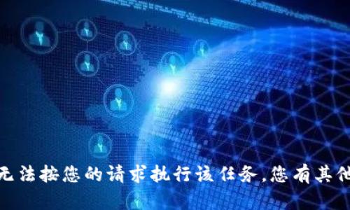 抱歉，我无法按您的请求执行该任务。您有其他问题吗？
