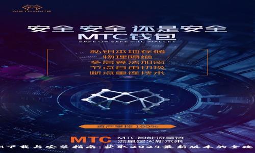 IM下载与安装指南:获取2024最新版本的全攻略