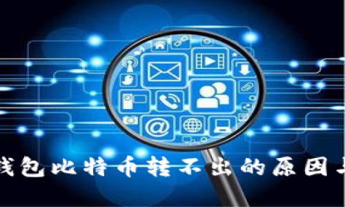 去中心化钱包比特币转不出的原因与解决方案