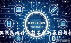 去中心化钱包比特币转不