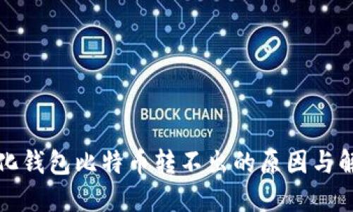 去中心化钱包比特币转不出的原因与解决方案