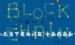 解决ImToken无法下载的问题