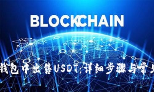 如何在BK钱包中出售USDT:详细步骤与常见问题解答