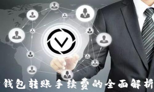 以太坊钱包转账手续费的全面解析与策略
