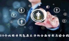150个比特币钱包原文件的