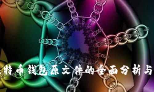150个比特币钱包原文件的全面分析与安全指南