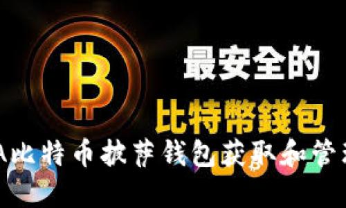 如何使用BPA比特币披萨钱包获取和管理你的比特币