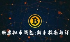 如何注册虚拟币钱包：新