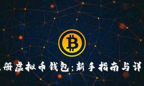 如何注册虚拟币钱包:新手指南与详细步骤
