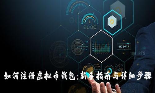 如何注册虚拟币钱包:新手指南与详细步骤
