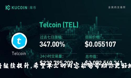    区块链钱包100问：全面解析与使用指南  / 

 guanjianci  区块链钱包, 数字货币, 安全性  /guanjianci 


在快速发展的数字货币世界中，区块链钱包作为一种重要的数字资产存储工具，成为越来越多用户关注的焦点。无论你是新手还是资深玩家，都可能对区块链钱包有许多疑问。本文将围绕“区块链钱包100问”的主题，为你提供详尽的答案，帮助你更好地理解和使用区块链钱包。



区块链钱包的种类繁多，功能各异，它们的设计初衷是为了解决数字货币的安全存储与便捷使用的问题。了解钱包的基本概念、有何种类型、如何选择一个安全可靠的钱包等，都是每一个数字货币爱好者应该掌握的知识点。接下来，我们将分为五个主要问题来深入探讨。


问题一：区块链钱包是什么？它的主要功能有哪些？

区块链钱包是一种用于存储、发送和接收数字货币（如比特币、以太坊等）的工具。它并不真正保存你所拥有的数字货币，而是保存与你的数字货币相关的公钥和私钥。钱包的主要功能包括：

ul
    listrong存储数字资产：/strong 区块链钱包允许用户安全存储多种类型的数字货币和代币。/li
    listrong交易管理：/strong 用户可以通过钱包发送和接收数字货币，进行各种交易。/li
    listrong交易记录查询：/strong 用户可以查看其交易记录，包括发送和接收的时间、金额等信息。/li
    listrong资产管理：/strong 除了存储和发送，钱包还提供资产管理工具，帮助用户查看资产现状和历史变动。/li
    listrong支持多种币种：/strong 许多钱包支持多种类型的数字货币，用户可以通过一个钱包管理不同的资产。/li
/ul


因此，区块链钱包是连接用户和区块链网络的桥梁，能够帮助用户在数字货币的海洋中安全航行。


问题二：区块链钱包有哪些类型？各自的优缺点是什么？

区块链钱包主要分为以下几种类型：热钱包、冷钱包、桌面钱包、移动钱包、硬件钱包和纸钱包。各类型钱包的优缺点如下：


ul
    listrong热钱包：/strong 在线钱包，方便快捷，但安全性相对较低，容易遭遇黑客攻击。/li
    listrong冷钱包：/strong 离线钱包，安全性高，适合存储大量资产，但不适合频繁交易。/li
    listrong桌面钱包：/strong 用户下载软件到自己的电脑上，有较高的安全性，但也面临计算机病毒和恶意软件的威胁。/li
    listrong移动钱包：/strong 在手机上安装的应用，便于随时随地使用，但手机丢失或被黑客攻击时风险增加。/li
    listrong硬件钱包：/strong 实体设备，提供最高级别的安全，适合长期存储数字货币，但价格相对较高、携带不便。/li
    listrong纸钱包：/strong 将私钥写在纸上，安全而且不易被黑客攻击，但容易丢失或损坏。/li
/ul


在选择钱包时，用户需要根据自己的需求、交易频率与安全要求来决定使用哪种类型的钱包。


问题三：如何选择安全的区块链钱包？

选择一个安全的区块链钱包至关重要。这里有几个关键的评估标准：


ul
    listrong钱包的声誉：/strong 选择具有良好用户评价和高知名度的钱包品牌。/li
    listrong安全功能：/strong 确保钱包具有强大的安全保护措施，例如双重认证、加密存储等。/li
    listrong开放源代码：/strong 优先选择开源钱包，因为其代码可以被公开审计，更能保证其安全性。/li
    listrong客户支持：/strong 选择提供良好客户支持的钱包，可以在遇到问题时得到及时的帮助。/li
/ul


此外，用户还应确保自己妥善保管私钥，定期更新钱包软件，以最大限度降低安全风险。


问题四：区块链钱包的私钥是什么？如何安全保存私钥？

私钥是控制你区块链钱包中资产的关键。如果私钥泄露，其他人就可以完全控制你的数字资产。如何安全保存私钥是每位用户必须关注的问题：


ul
    listrong纸质保存：/strong 将私钥打印出来并妥善保管，最好放在安全的地方，如保险箱中。/li
    listrong硬件钱包：/strong 使用硬件钱包来存储私钥，确保私钥离线，防止被黑客攻击。/li
    listrong加密存储：/strong 在电子设备上存储私钥时，确保对私钥进行加密，且设备设置强密码。/li
    listrong备份：/strong 对私钥进行多重备份，例如分散存放在不同地点，以防丢失。/li
/ul


保持私钥的安全对于保护用户的数字货币资产至关重要，因此每位用户都应该制定一套合理的私钥保存策略。


问题五：如何使用区块链钱包交易数字货币？

使用区块链钱包进行交易非常简单。基本步骤如下：


ul
    listrong创建账户：/strong 下载并安装所选钱包，按照指示创建一个新账户，并备份私钥。/li
    listrong存入资金：/strong 通过购买或转账，将数字货币转入钱包，监视资产余额。/li
    listrong发起交易：/strong 选择“发送”功能，输入接收方的钱包地址、交易金额，并确认交易。/li
    listrong确认交易：/strong 交易会在区块链网络中被记录，用户可在钱包内查看交易状态。/li
/ul


交易过程中需要注意确保接收方地址的正确性，避免因错误的地址而导致资产的永久损失。



以上是有关区块链钱包的主要问题与详细解答。随着数字货币的普及，区块链钱包的安全性、功能与用户友好性都将继续提升。希望本文的内容能够帮助你更好地理解和选择合适的区块链钱包，提高交易体验，并确保你数字资产的安全。
