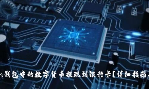如何将ImToken钱包中的数字货币提现到银行卡?详细指南与常见问题解决