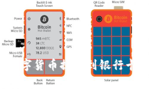 如何将ImToken钱包中的数字货币提现到银行卡?详细指南与常见问题解决