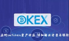 如何应对imToken资产被盗：