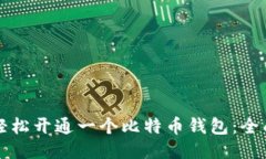 如何轻松开通一个比特币