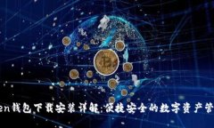 imToken钱包下载安装详解：