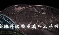 如何安全地将比特币存入