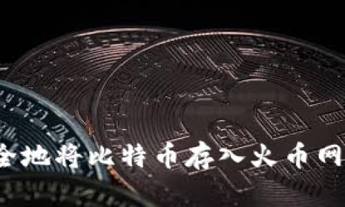 如何安全地将比特币存入火币网冷钱包?
