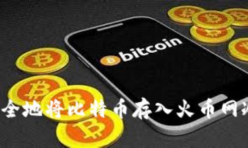 如何安全地将比特币存入火币网冷钱包?