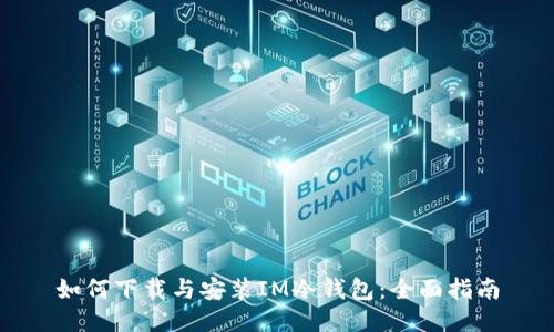 如何下载与安装IM冷钱包:全面指南