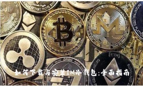 如何下载与安装IM冷钱包:全面指南